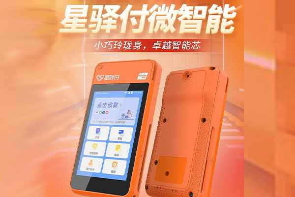 兴和国通微电签POS机